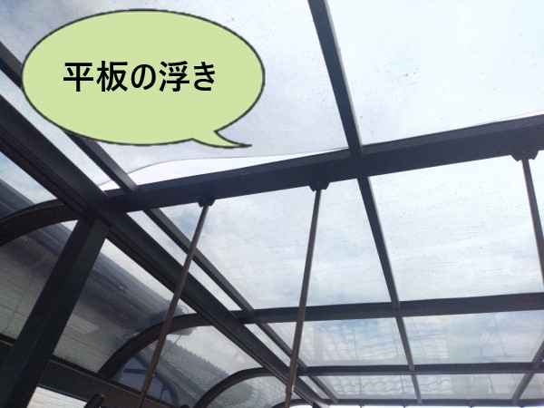 堺市西区にてベランダ屋根の現地調査｜ポリカ平板が浮きフレームと平板に隙間がありバタつきが発生！